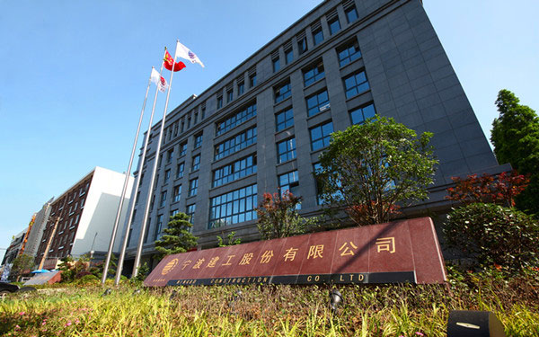 安居宁波建工股份有限公司